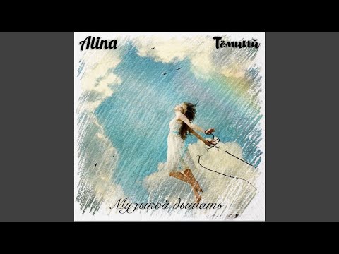 Темный, Alina - Музыкой Дышать видео (клип)