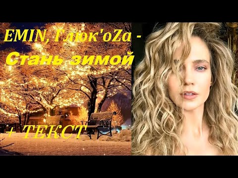 EMIN, Глюк’oZa - Стань зимой видео (клип)