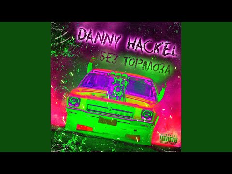 Danny Hackel - Без тормоза видео (клип)