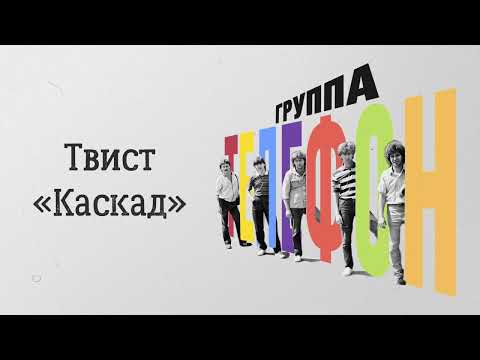 Валерий Сюткин, Телефон - Твист "Каскад" видео (клип)