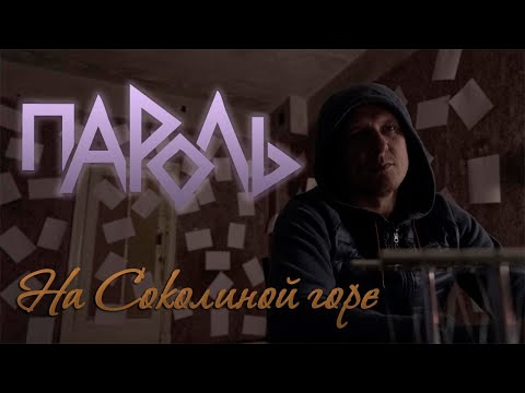 Пароль - На Соколиной горе видео (клип)