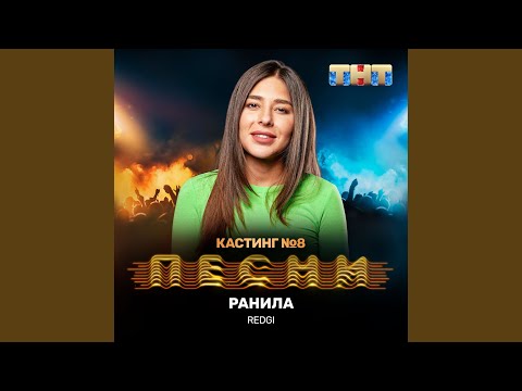 Redgi - Ранила видео (клип)