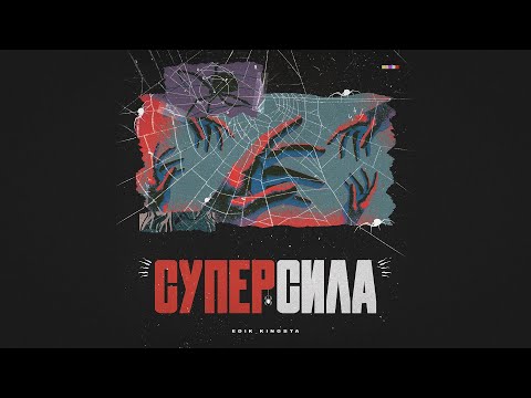 Edik_Kingsta - Суперсила видео (клип)