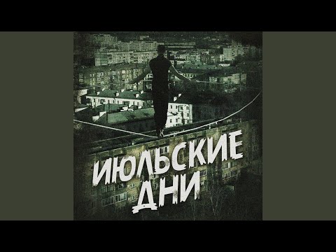 Июльские Дни - Поезд видео (клип)