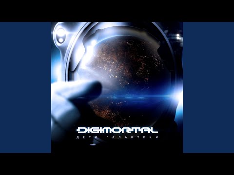 Digimortal - Добро пожаловать на бой видео (клип)