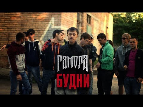 Грамм - Будни видео (клип)