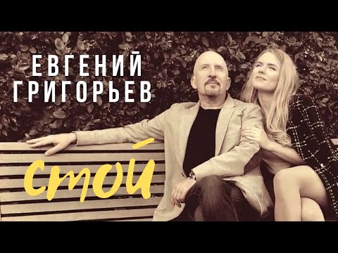 Жека - Стой видео (клип)