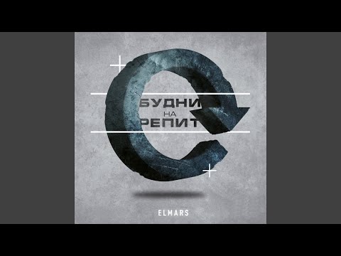 Elmars - Будни на репит видео (клип)