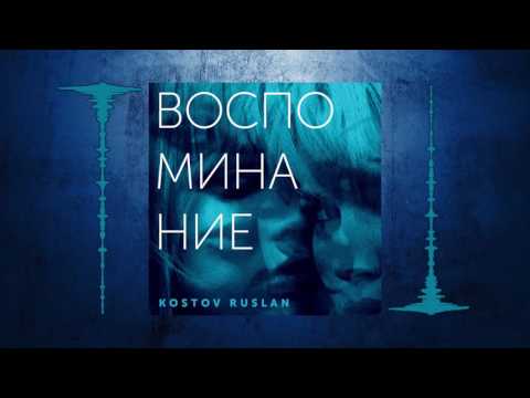 Руслан Костов - Воспоминание видео (клип)