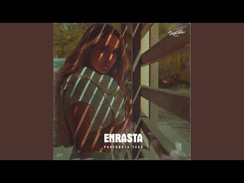 Enrasta - Разгадать тебя видео (клип)