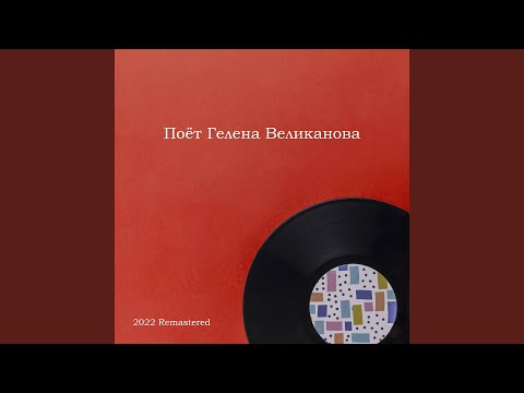 Гелена Великанова - Идут белые снеги (2021 Remastered Version) видео (клип)