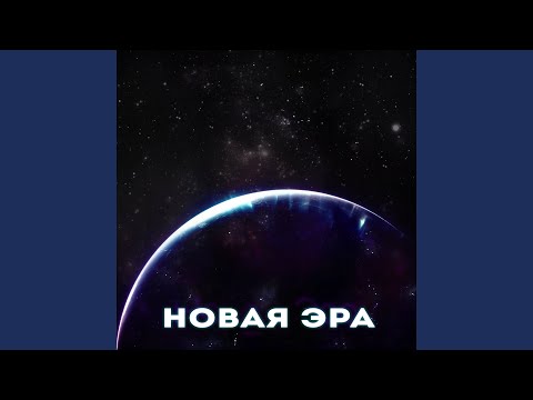 broslavsky, ВИПИ - Новая Эра видео (клип)