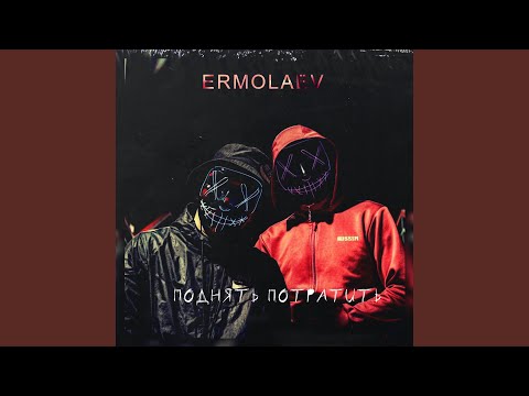 ERMOLAEV - Поднять потратить видео (клип)