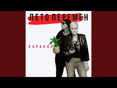 КАРАКАЯ - Два рок-н-ролла видео (клип)