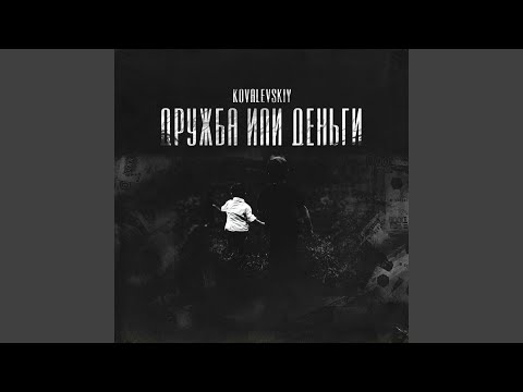 Kovalevskiy - Дружба или деньги видео (клип)