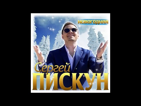 Сергей Пискун - Новогодняя видео (клип)