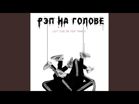 LEFT SIDE BO, Paha D - Рэп на голове (Acapella) видео (клип)