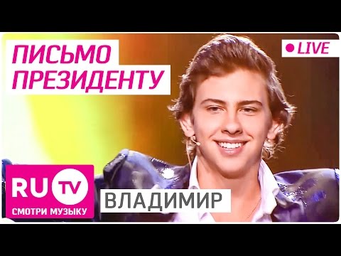 ВладиМир - Письмо президенту видео (клип)