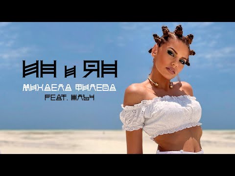 Mihaela Fileva, Jluch - Ин и Ян видео (клип)