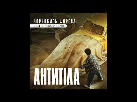 Антитіла - Чорнобиль форева (із к/ф "Я, "Побєда" і Берлін") видео (клип)