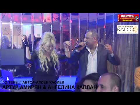 Артур Амирян, Ангелина Каплан - О тебе видео (клип)