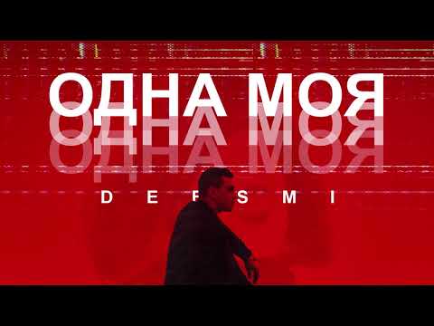 Deesmi - Одна моя видео (клип)