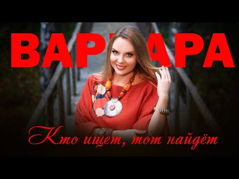 Александр Кузнецов - Кто ищет - тот найдёт видео (клип)