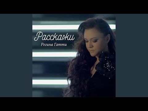 Регина Гатти - Расскажи видео (клип)