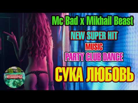 MC Bad, Mikhail Beast - Сука любовь видео (клип)