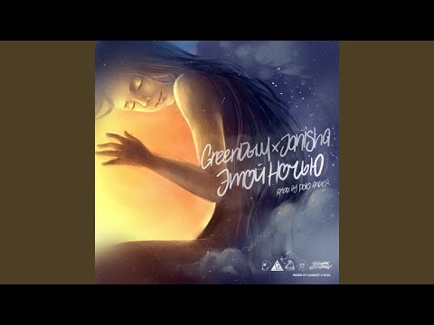 GreenДым, JANISHA - Этой ночью [prod. by Polo Ander] видео (клип)