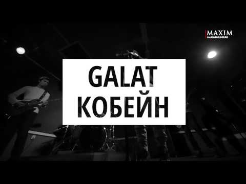 Galat - Кобейн видео (клип)