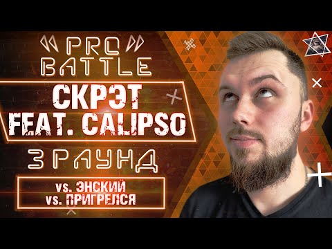 Скрэт, CaLIPSo - Обсудим за столом видео (клип)