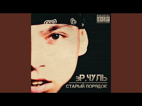 эР.Чуль - Старый порядок видео (клип)