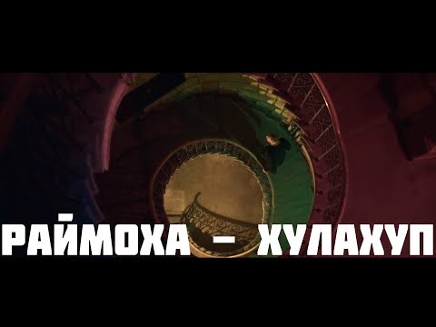 Раймоха - Хулахуп видео (клип)