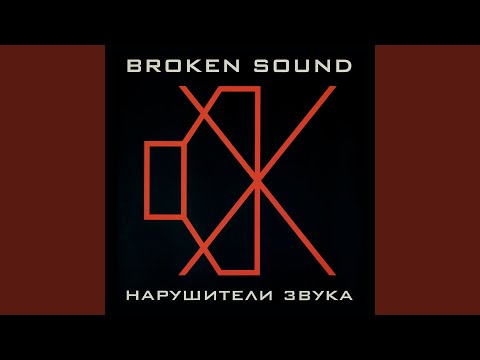 Broken Sound - Всё будет путём видео (клип)