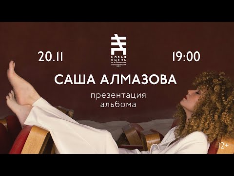 Саша Алмазова - Феникс видео (клип)