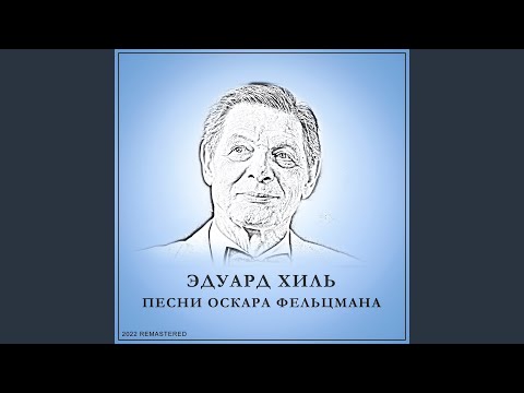 Eduard Khil - Осень 2022 Remastered видео (клип)