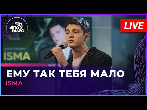 Isma - Ему так тебя мало видео (клип)