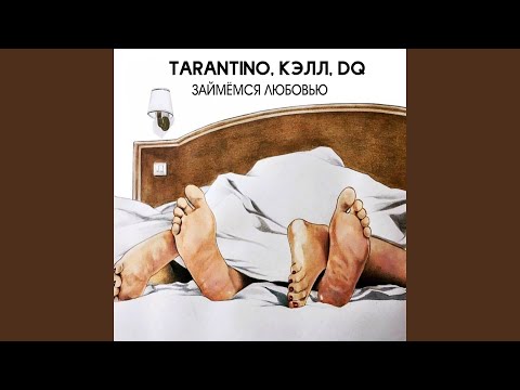 Tarantino, Кэлл, DQ - Займёмся любовью видео (клип)