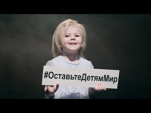 Константин Легостаев - Оставьте детям этот мир видео (клип)