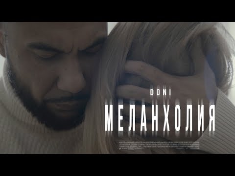 Doni - Меланхолия видео (клип)