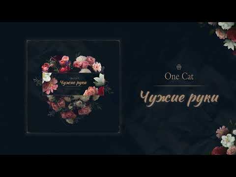 One Cat, ЛЕТАРГИЯ - Чужие руки (Remix) видео (клип)