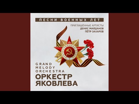 Grand Melody Orchestra - Казаки в Берлине видео (клип)