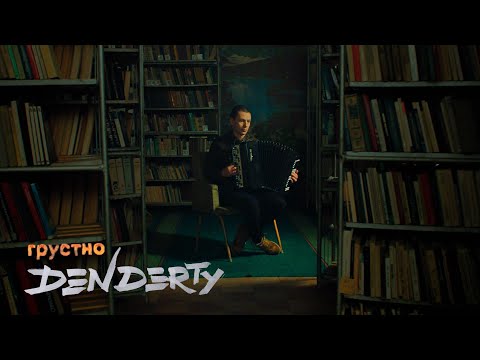 DenDerty - Взрослый видео (клип)