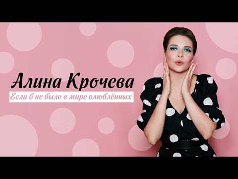 Алина Крочева - Если б не было в мире влюблённых видео (клип)