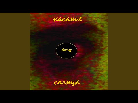 flamyway - Давно видео (клип)