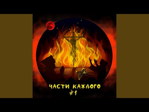 Части каждого - Шелкопряд (feat. Сергей Раев) видео (клип)