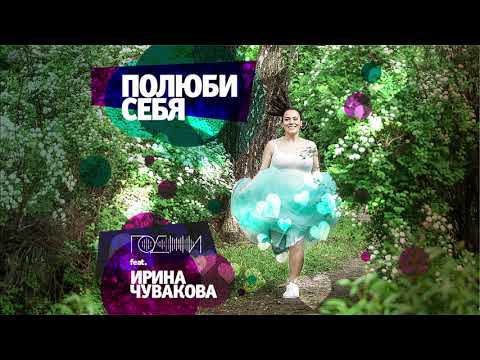 Годжи - Полюби себя (feat. ирина чувакова) видео (клип)