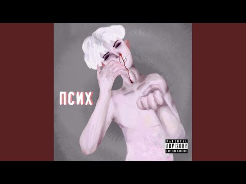 Heyzyx - Псих (Prod by. BIG HIV) (Prod by. Big HIV) видео (клип)