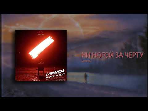 Lawanda - Выйди вон (BSN BTZ prod) видео (клип)